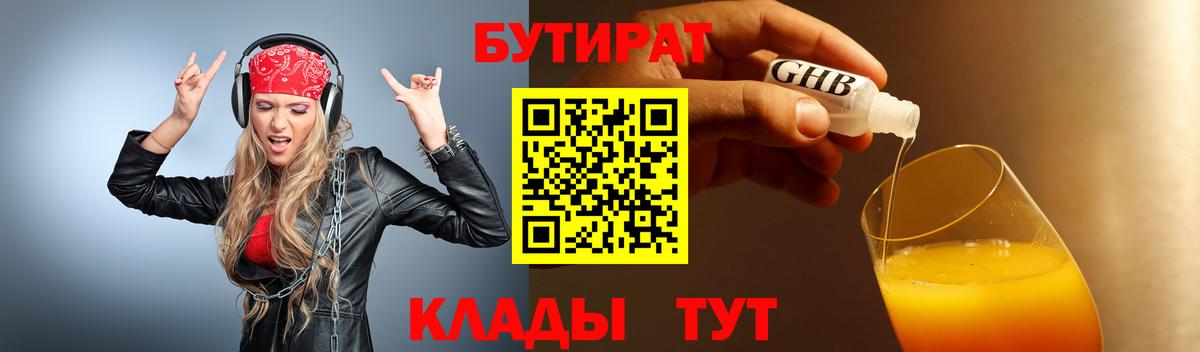 БУТИРАТ бутандиол  Вход с VPN  Бутират  Ишимбай 