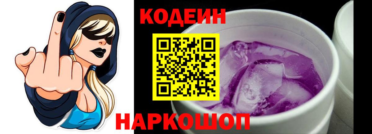 Кодеин Purple Drank  Codein напиток Lean (лин)  Ишимбай  Вход с VPN 
